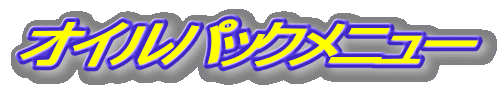 オイルパックメニュー